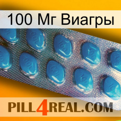 100 Мг Виагры viagra1